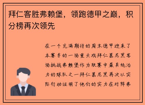 拜仁客胜弗赖堡，领跑德甲之巅，积分榜再次领先