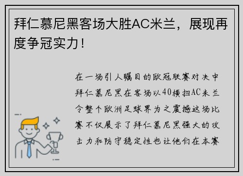 拜仁慕尼黑客场大胜AC米兰，展现再度争冠实力！