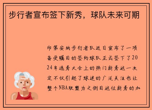 步行者宣布签下新秀，球队未来可期