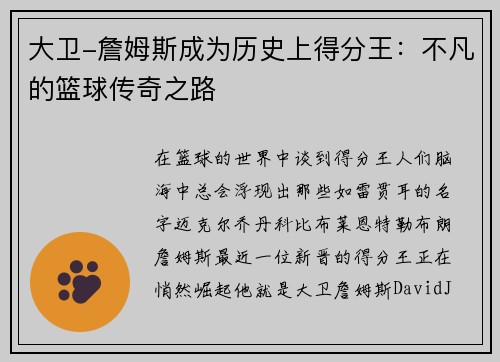 大卫-詹姆斯成为历史上得分王：不凡的篮球传奇之路