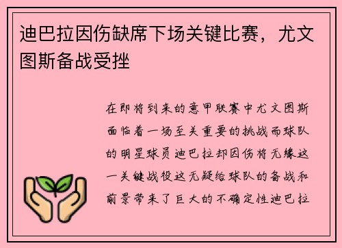 迪巴拉因伤缺席下场关键比赛，尤文图斯备战受挫