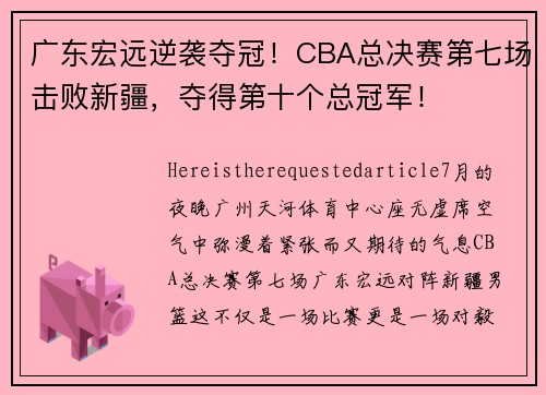 广东宏远逆袭夺冠！CBA总决赛第七场击败新疆，夺得第十个总冠军！