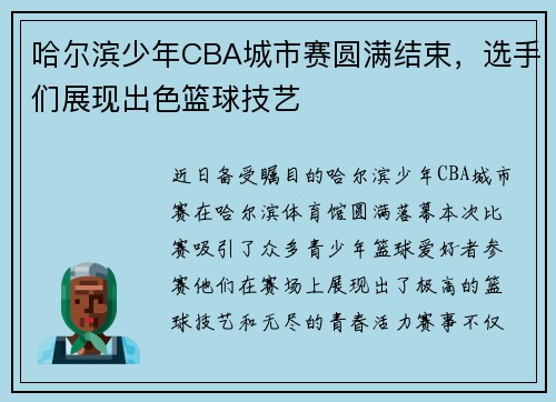 哈尔滨少年CBA城市赛圆满结束，选手们展现出色篮球技艺