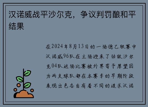 汉诺威战平沙尔克，争议判罚酿和平结果
