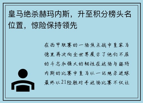 皇马绝杀赫玛内斯，升至积分榜头名位置，惊险保持领先