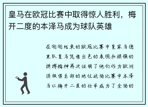 皇马在欧冠比赛中取得惊人胜利，梅开二度的本泽马成为球队英雄