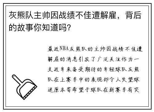 灰熊队主帅因战绩不佳遭解雇，背后的故事你知道吗？