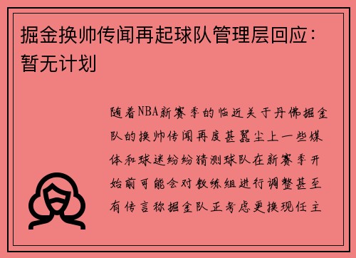 掘金换帅传闻再起球队管理层回应：暂无计划