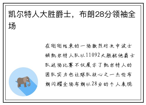 凯尔特人大胜爵士，布朗28分领袖全场