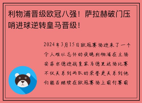 利物浦晋级欧冠八强！萨拉赫破门压哨进球逆转皇马晋级！