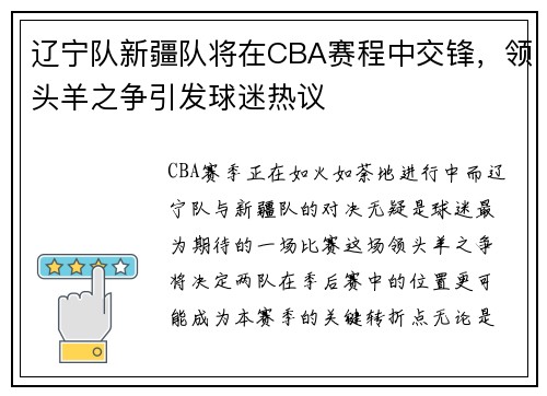 辽宁队新疆队将在CBA赛程中交锋，领头羊之争引发球迷热议