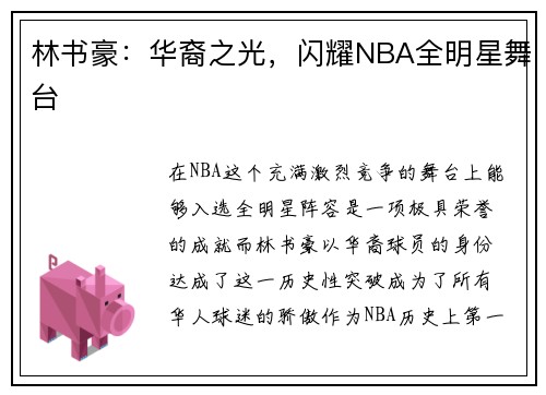 林书豪：华裔之光，闪耀NBA全明星舞台