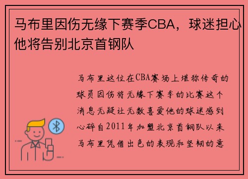 马布里因伤无缘下赛季CBA，球迷担心他将告别北京首钢队