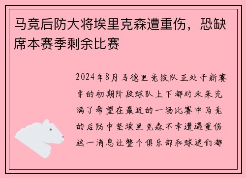 马竞后防大将埃里克森遭重伤，恐缺席本赛季剩余比赛