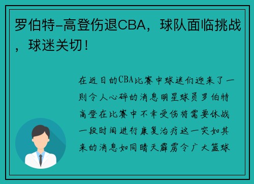 罗伯特-高登伤退CBA，球队面临挑战，球迷关切！