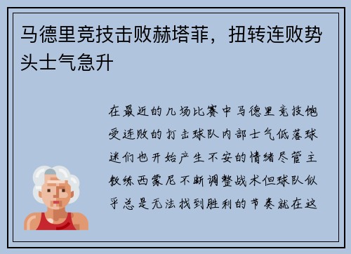 马德里竞技击败赫塔菲，扭转连败势头士气急升