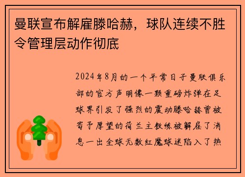 曼联宣布解雇滕哈赫，球队连续不胜令管理层动作彻底