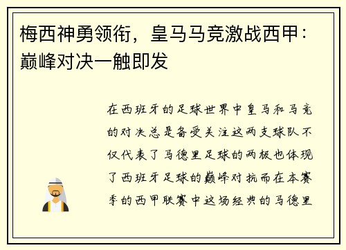 梅西神勇领衔，皇马马竞激战西甲：巅峰对决一触即发