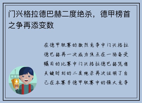 门兴格拉德巴赫二度绝杀，德甲榜首之争再添变数