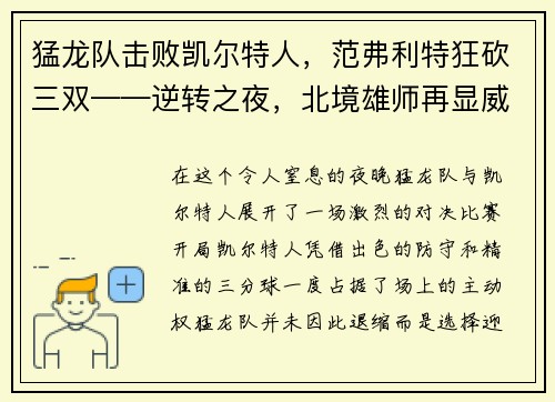 猛龙队击败凯尔特人，范弗利特狂砍三双——逆转之夜，北境雄师再显威