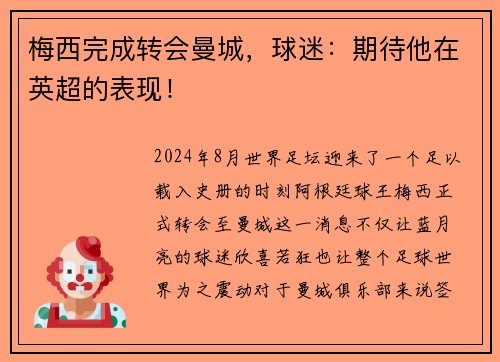梅西完成转会曼城，球迷：期待他在英超的表现！