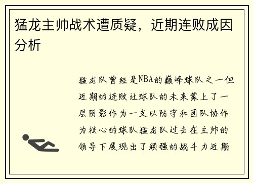 猛龙主帅战术遭质疑，近期连败成因分析