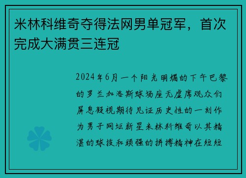 米林科维奇夺得法网男单冠军，首次完成大满贯三连冠