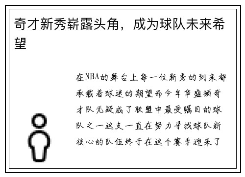 奇才新秀崭露头角，成为球队未来希望