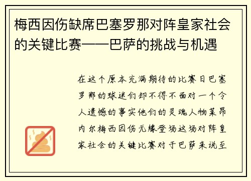 梅西因伤缺席巴塞罗那对阵皇家社会的关键比赛——巴萨的挑战与机遇