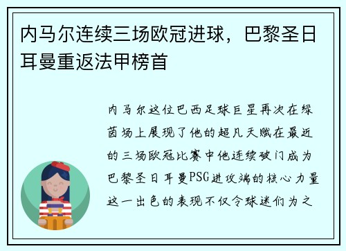 内马尔连续三场欧冠进球，巴黎圣日耳曼重返法甲榜首