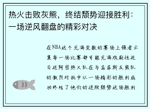 热火击败灰熊，终结颓势迎接胜利：一场逆风翻盘的精彩对决