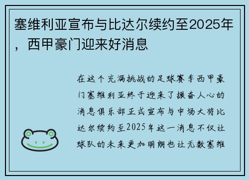 塞维利亚宣布与比达尔续约至2025年，西甲豪门迎来好消息