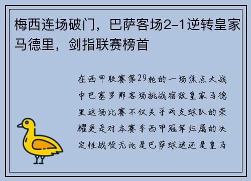 梅西连场破门，巴萨客场2-1逆转皇家马德里，剑指联赛榜首