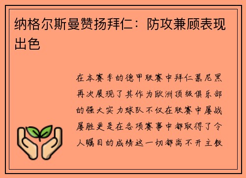 纳格尔斯曼赞扬拜仁：防攻兼顾表现出色