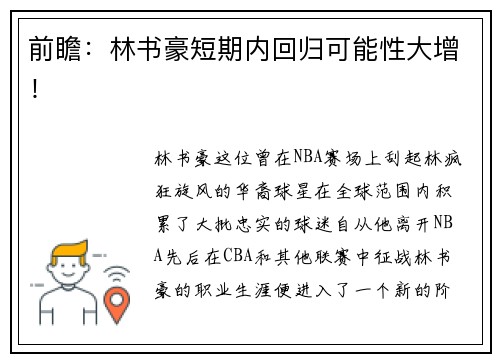 前瞻：林书豪短期内回归可能性大增！