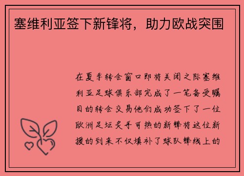 塞维利亚签下新锋将，助力欧战突围
