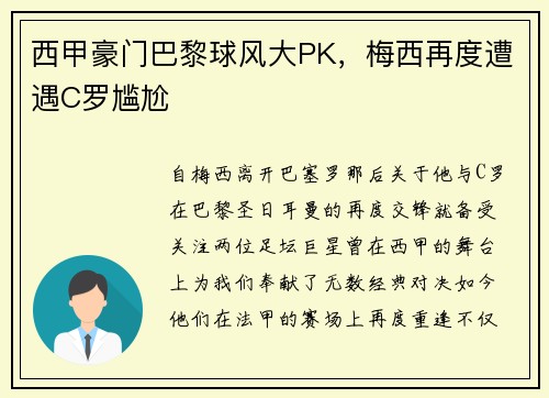 西甲豪门巴黎球风大PK，梅西再度遭遇C罗尴尬