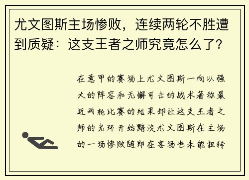 尤文图斯主场惨败，连续两轮不胜遭到质疑：这支王者之师究竟怎么了？