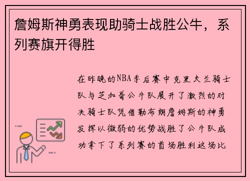 詹姆斯神勇表现助骑士战胜公牛，系列赛旗开得胜