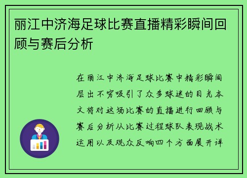 丽江中济海足球比赛直播精彩瞬间回顾与赛后分析