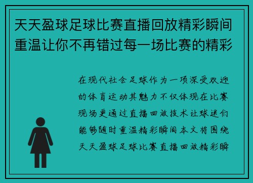 天天盈球足球比赛直播回放精彩瞬间重温让你不再错过每一场比赛的精彩时刻