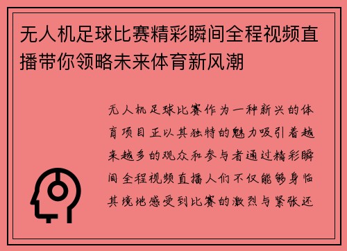 无人机足球比赛精彩瞬间全程视频直播带你领略未来体育新风潮