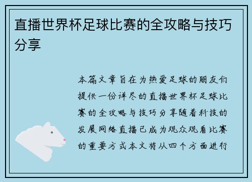 直播世界杯足球比赛的全攻略与技巧分享