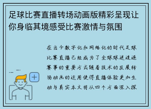 足球比赛直播转场动画版精彩呈现让你身临其境感受比赛激情与氛围