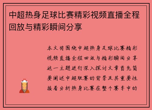 中超热身足球比赛精彩视频直播全程回放与精彩瞬间分享