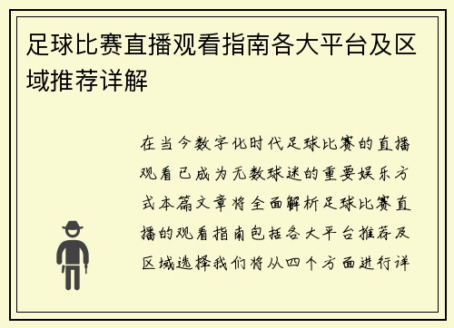 足球比赛直播观看指南各大平台及区域推荐详解