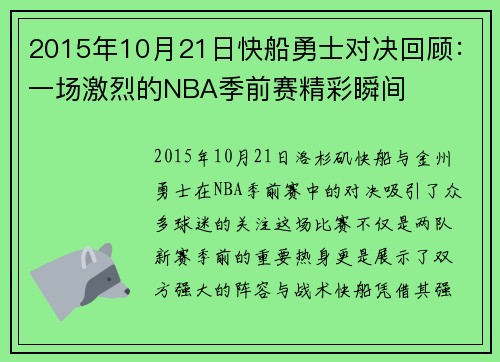 2015年10月21日快船勇士对决回顾：一场激烈的NBA季前赛精彩瞬间