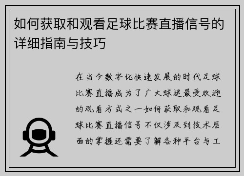如何获取和观看足球比赛直播信号的详细指南与技巧