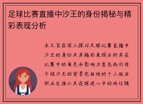 足球比赛直播中沙王的身份揭秘与精彩表现分析