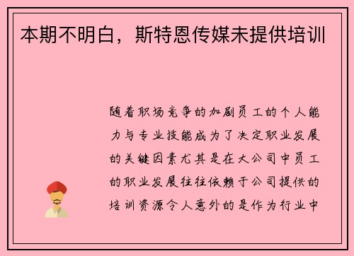 本期不明白，斯特恩传媒未提供培训